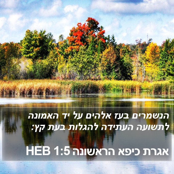 אגרת כיפא הראשונה 1:5 HEB Bible Study