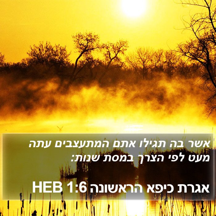 אגרת כיפא הראשונה 1:6 HEB Bible Study