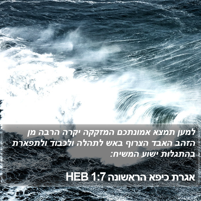 אגרת כיפא הראשונה 1:7 HEB Bible Study