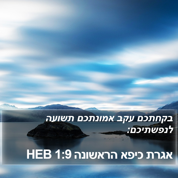 אגרת כיפא הראשונה 1:9 HEB Bible Study