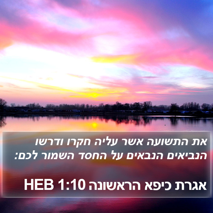 אגרת כיפא הראשונה 1:10 HEB Bible Study