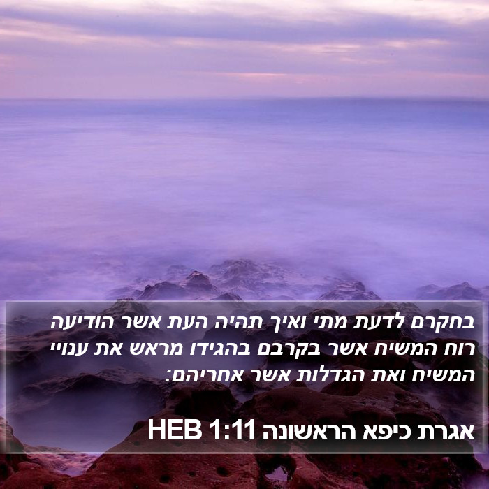 אגרת כיפא הראשונה 1:11 HEB Bible Study