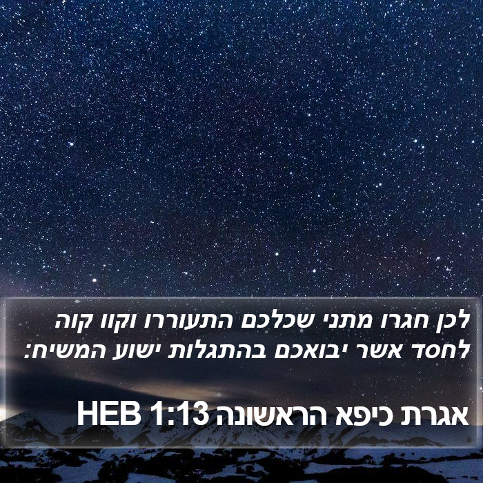 אגרת כיפא הראשונה 1:13 HEB Bible Study