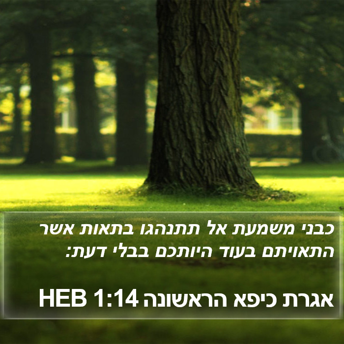 אגרת כיפא הראשונה 1:14 HEB Bible Study