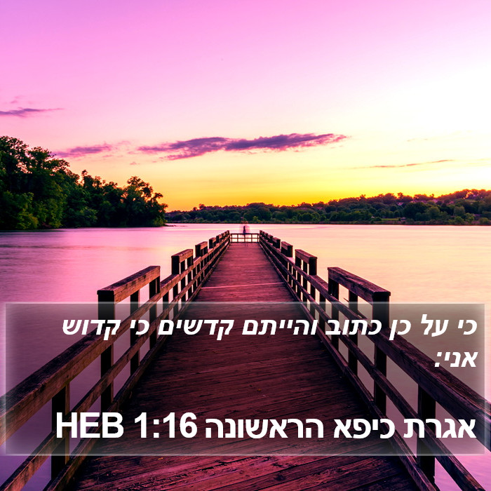 אגרת כיפא הראשונה 1:16 HEB Bible Study