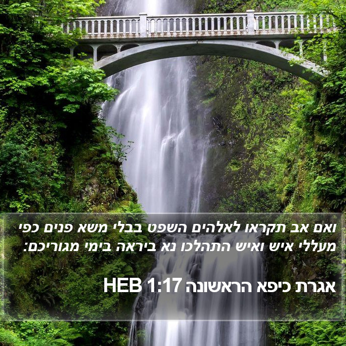 אגרת כיפא הראשונה 1:17 HEB Bible Study