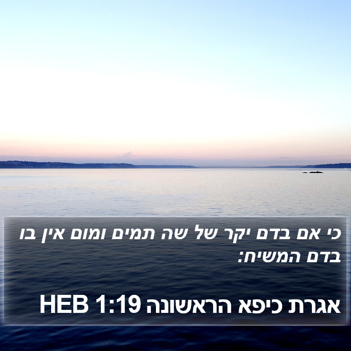 אגרת כיפא הראשונה 1:19 HEB Bible Study