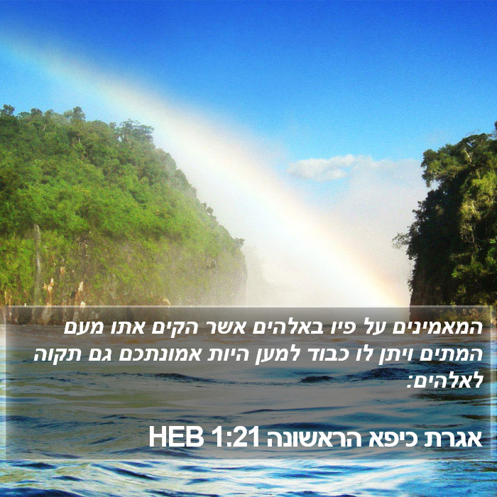 אגרת כיפא הראשונה 1:21 HEB Bible Study