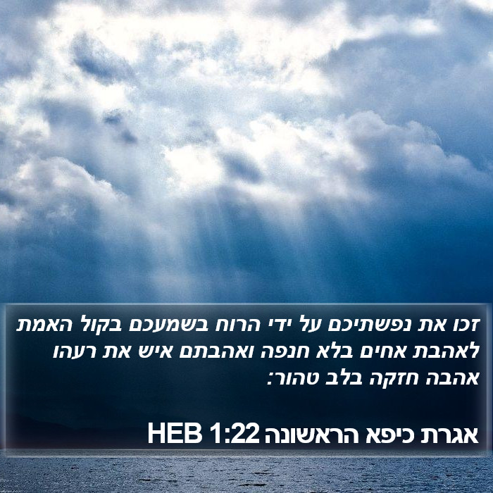 אגרת כיפא הראשונה 1:22 HEB Bible Study