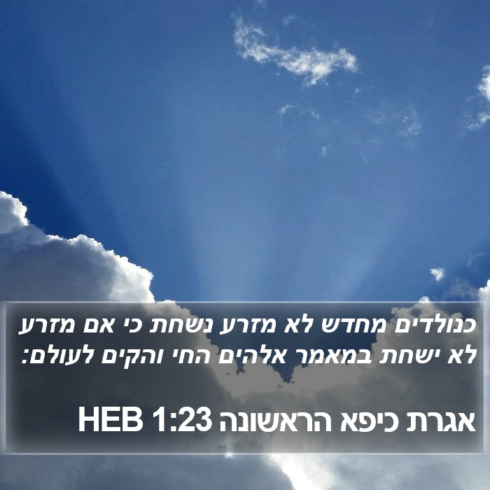 אגרת כיפא הראשונה 1:23 HEB Bible Study