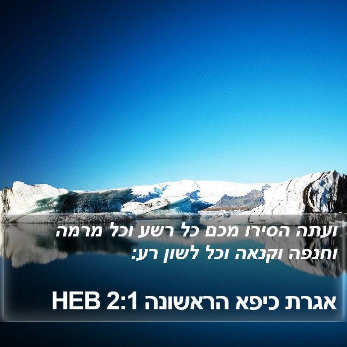 אגרת כיפא הראשונה 2:1 HEB Bible Study