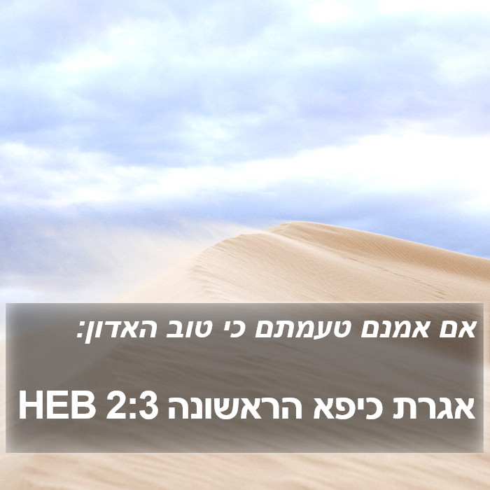 אגרת כיפא הראשונה 2:3 HEB Bible Study