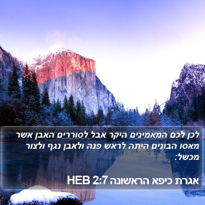 אגרת כיפא הראשונה 2:7 HEB Bible Study