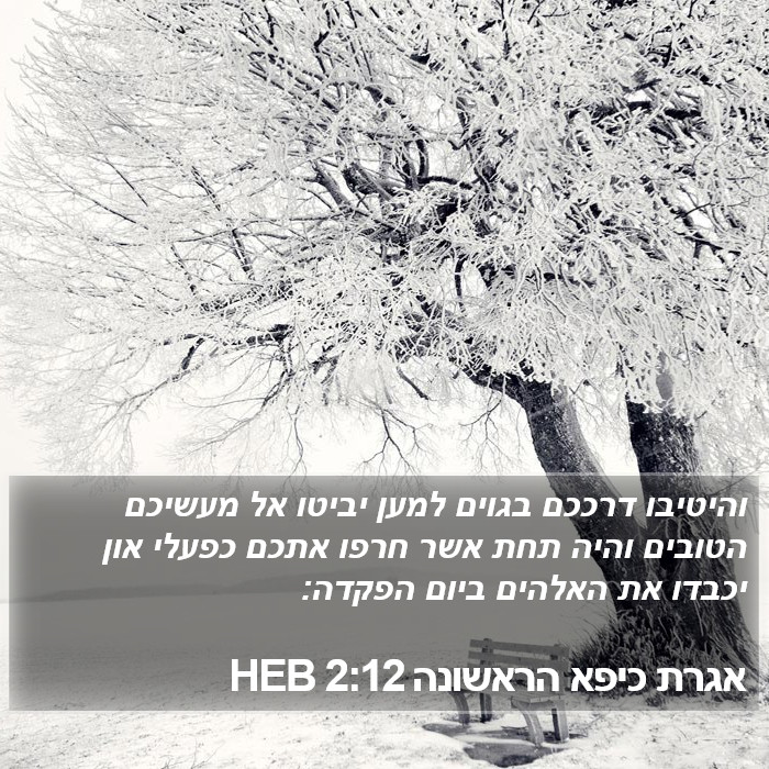 אגרת כיפא הראשונה 2:12 HEB Bible Study