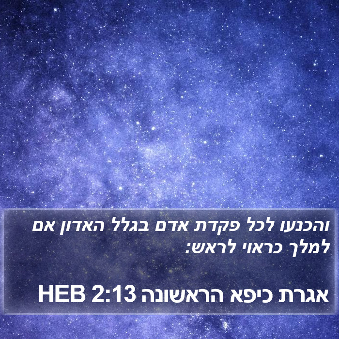 אגרת כיפא הראשונה 2:13 HEB Bible Study