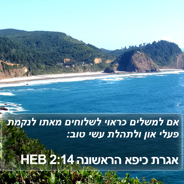 אגרת כיפא הראשונה 2:14 HEB Bible Study