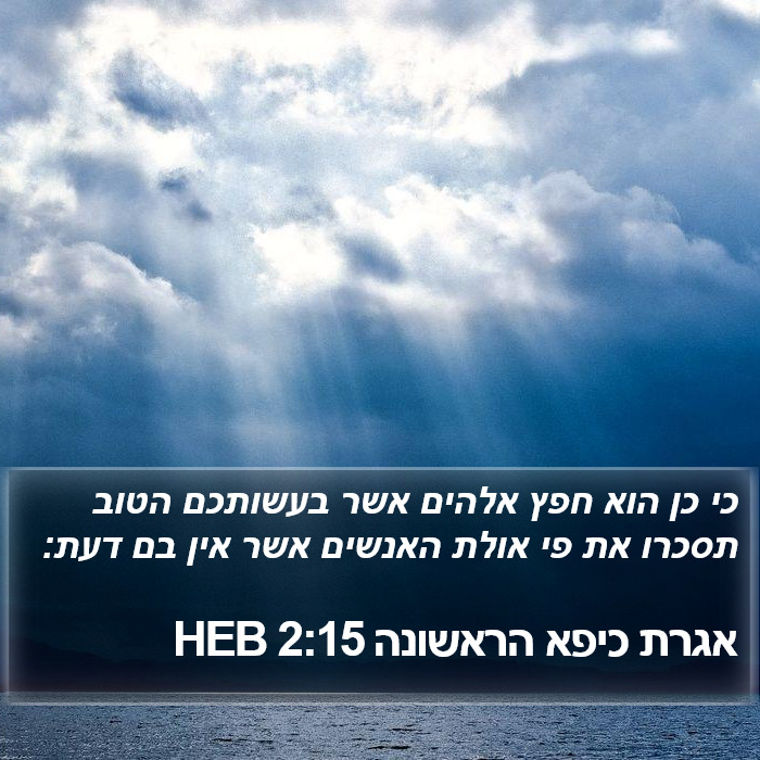 אגרת כיפא הראשונה 2:15 HEB Bible Study