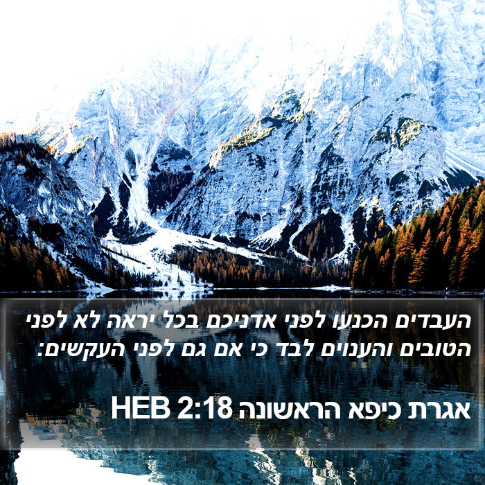 אגרת כיפא הראשונה 2:18 HEB Bible Study