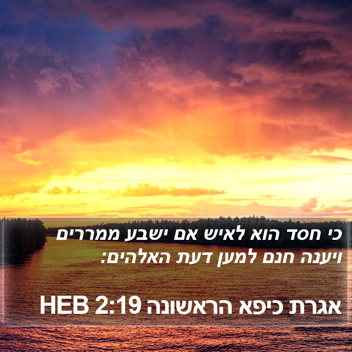 אגרת כיפא הראשונה 2:19 HEB Bible Study