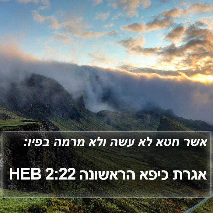 אגרת כיפא הראשונה 2:22 HEB Bible Study