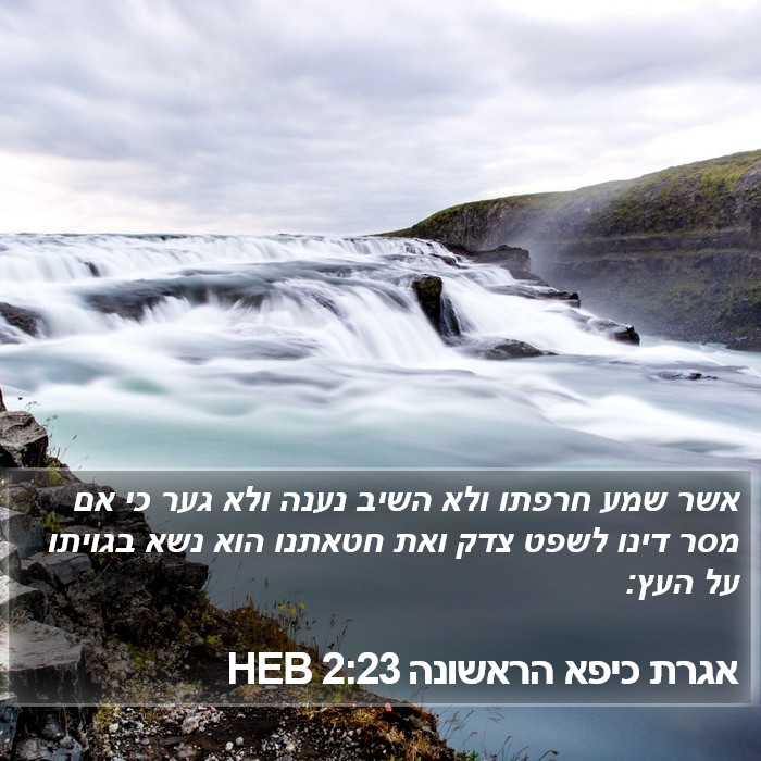 אגרת כיפא הראשונה 2:23 HEB Bible Study