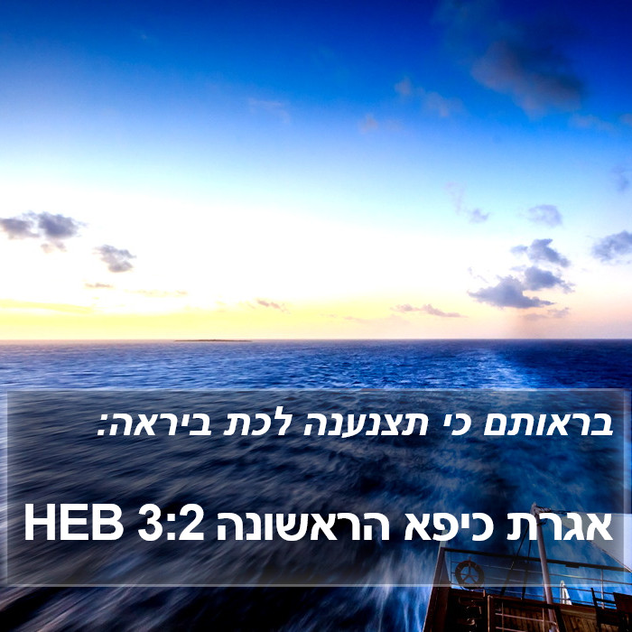 אגרת כיפא הראשונה 3:2 HEB Bible Study