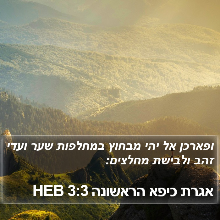 אגרת כיפא הראשונה 3:3 HEB Bible Study