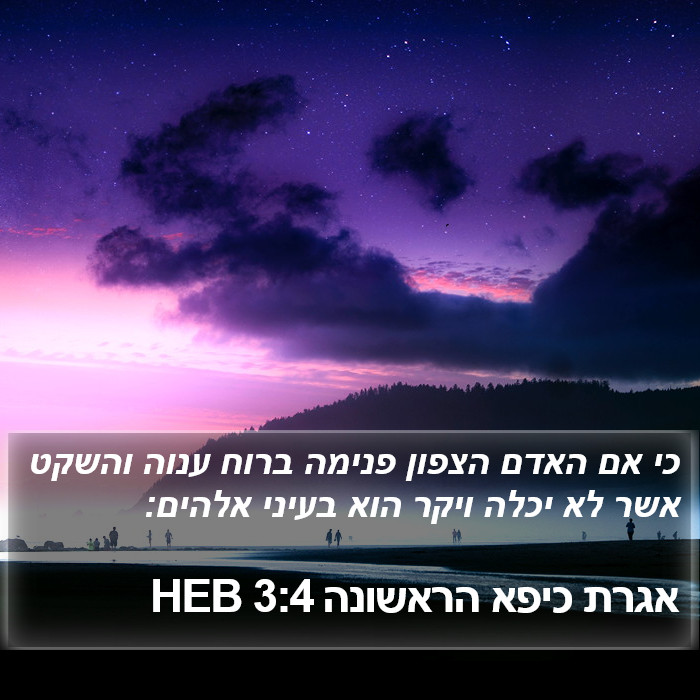 אגרת כיפא הראשונה 3:4 HEB Bible Study