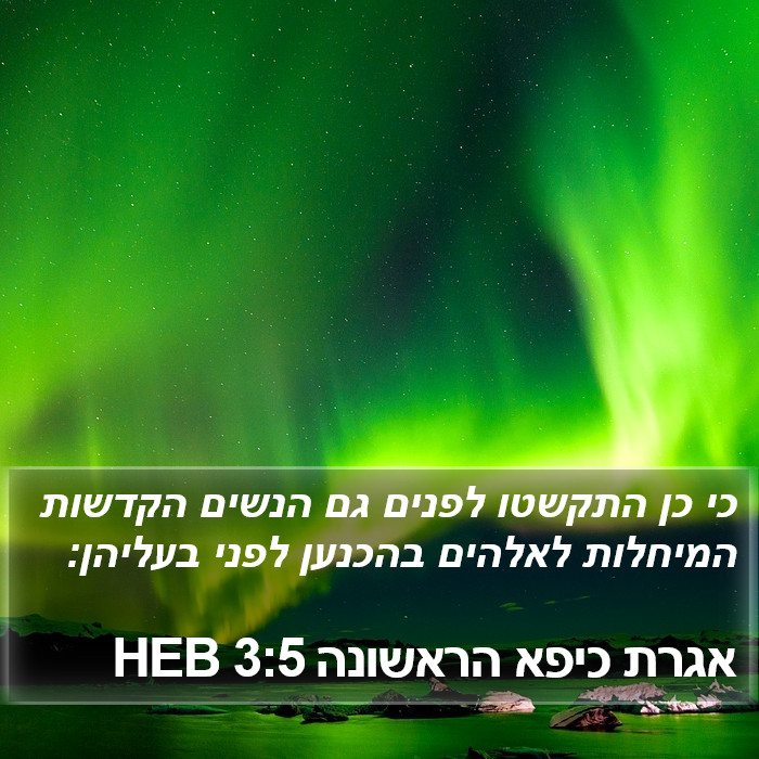 אגרת כיפא הראשונה 3:5 HEB Bible Study