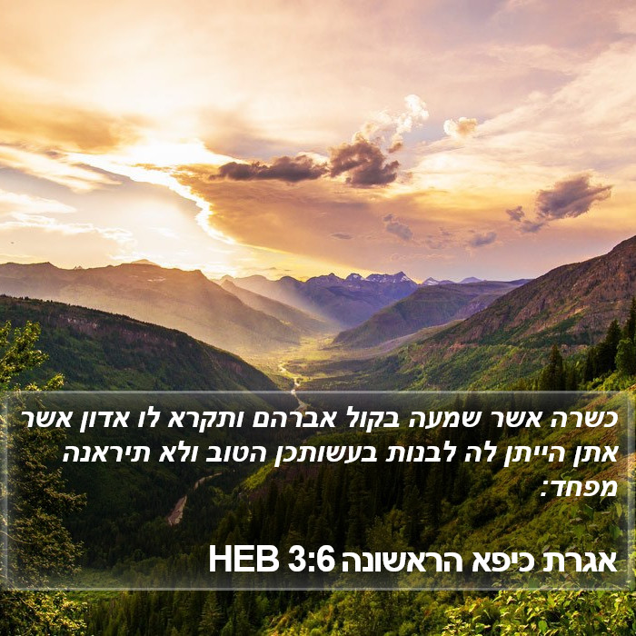 אגרת כיפא הראשונה 3:6 HEB Bible Study
