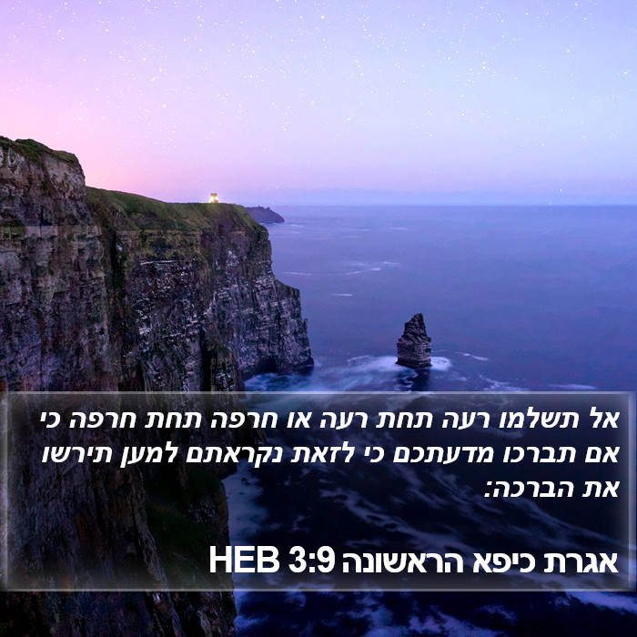 אגרת כיפא הראשונה 3:9 HEB Bible Study