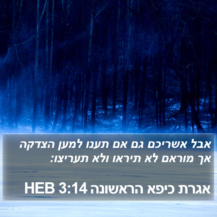 אגרת כיפא הראשונה 3:14 HEB Bible Study