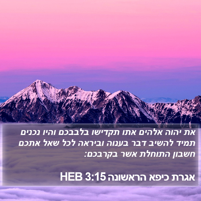 אגרת כיפא הראשונה 3:15 HEB Bible Study