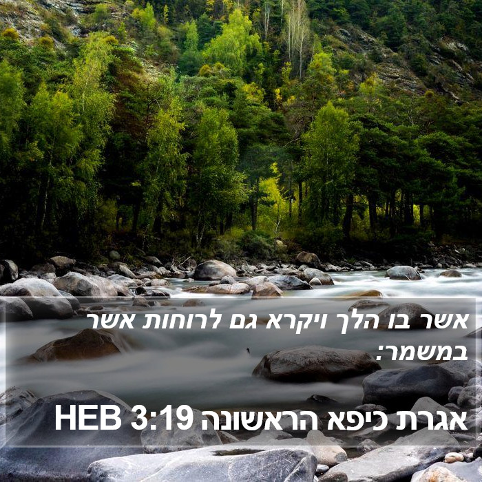 אגרת כיפא הראשונה 3:19 HEB Bible Study