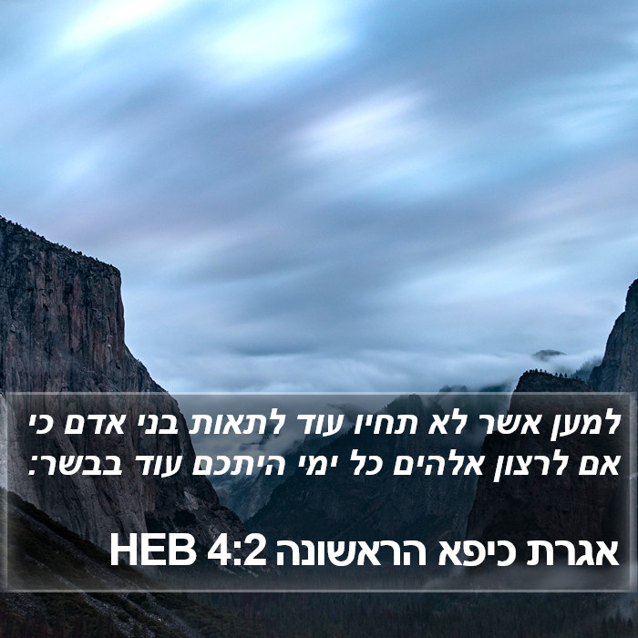 אגרת כיפא הראשונה 4:2 HEB Bible Study