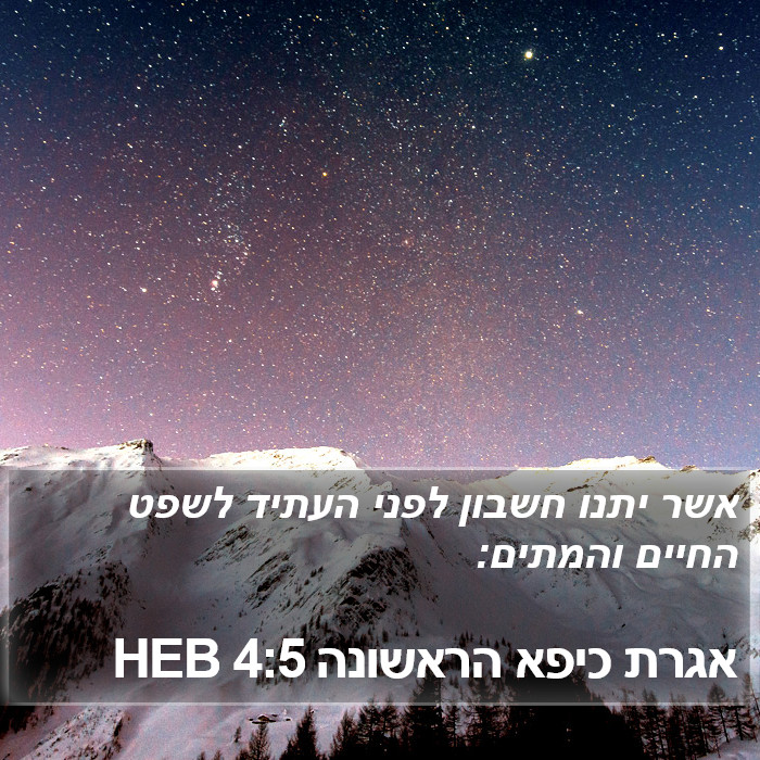 אגרת כיפא הראשונה 4:5 HEB Bible Study