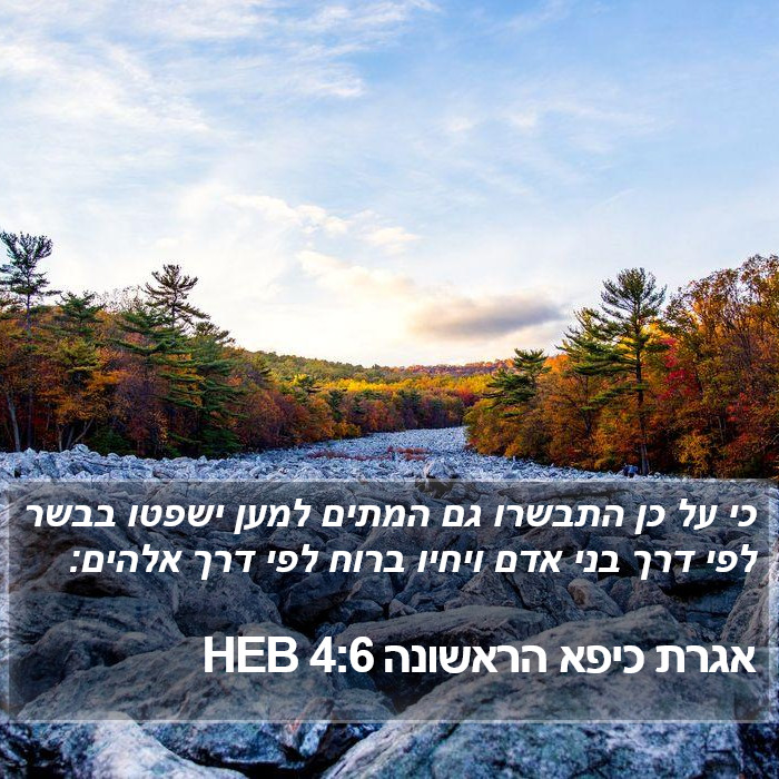 אגרת כיפא הראשונה 4:6 HEB Bible Study