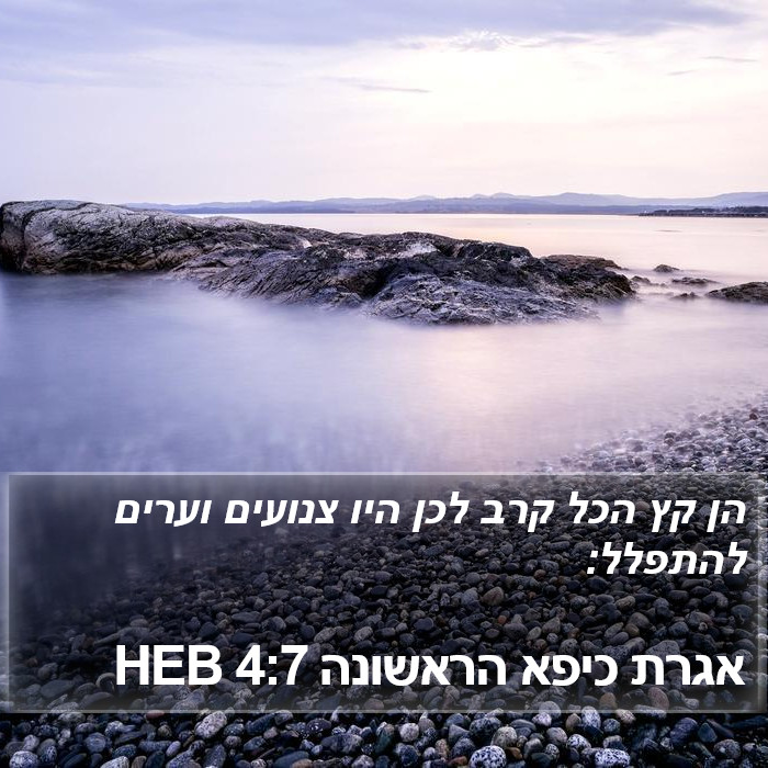 אגרת כיפא הראשונה 4:7 HEB Bible Study