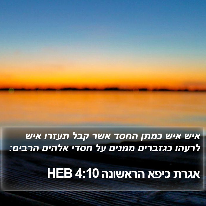 אגרת כיפא הראשונה 4:10 HEB Bible Study