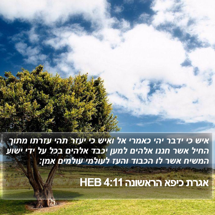 אגרת כיפא הראשונה 4:11 HEB Bible Study