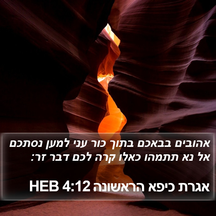 אגרת כיפא הראשונה 4:12 HEB Bible Study