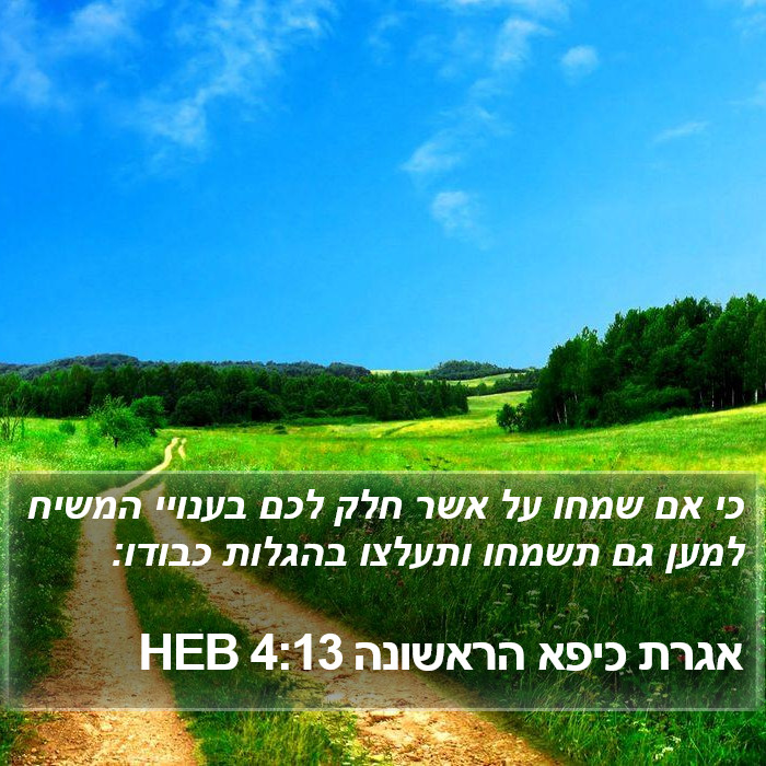 אגרת כיפא הראשונה 4:13 HEB Bible Study