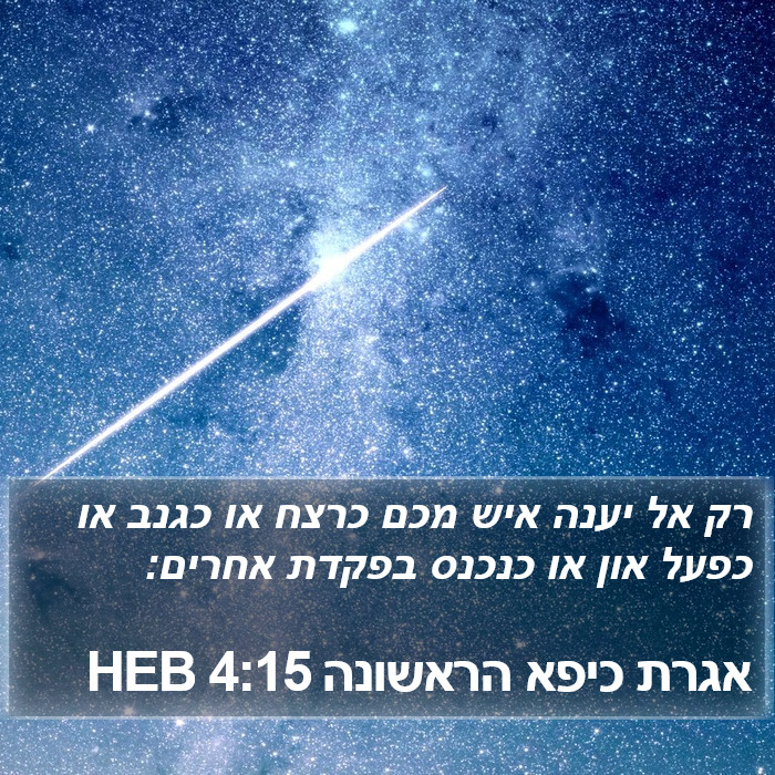 אגרת כיפא הראשונה 4:15 HEB Bible Study