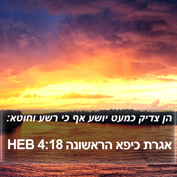 אגרת כיפא הראשונה 4:18 HEB Bible Study