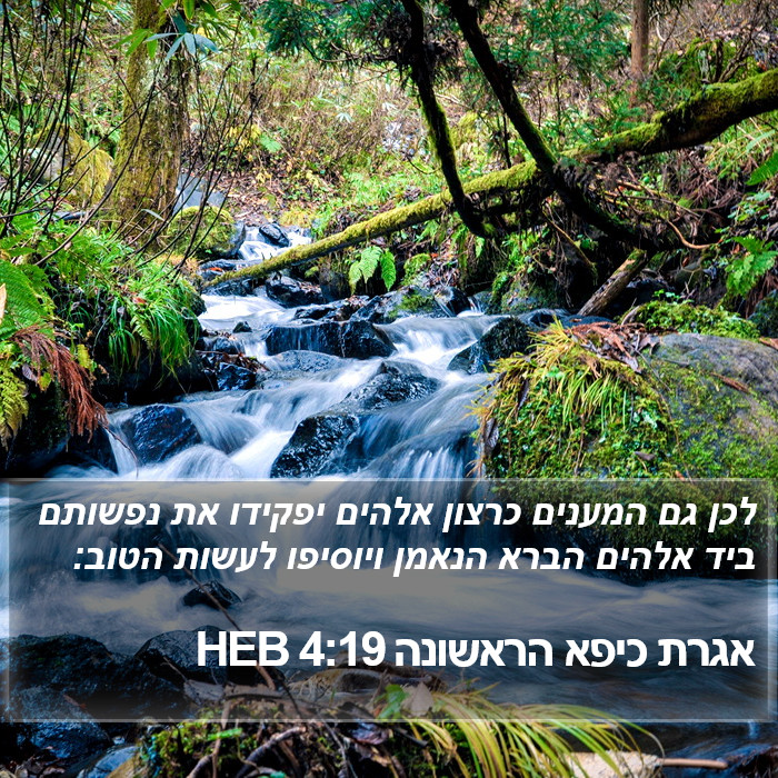 אגרת כיפא הראשונה 4:19 HEB Bible Study