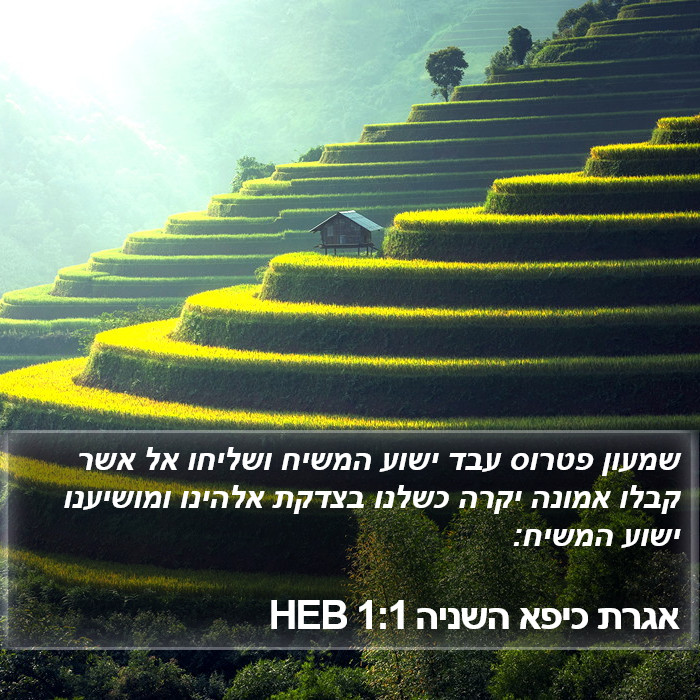 אגרת כיפא השניה 1:1 HEB Bible Study