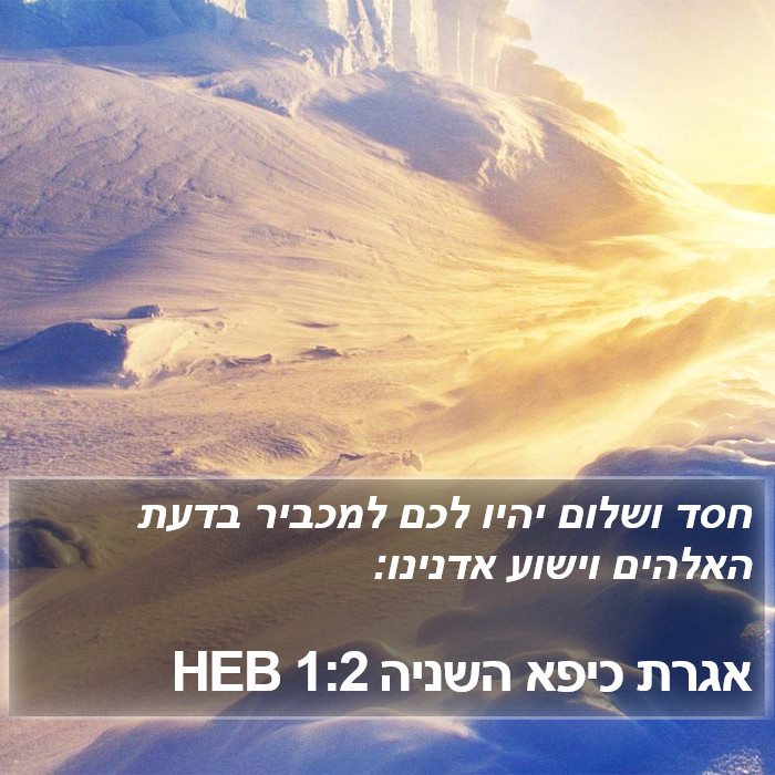 אגרת כיפא השניה 1:2 HEB Bible Study