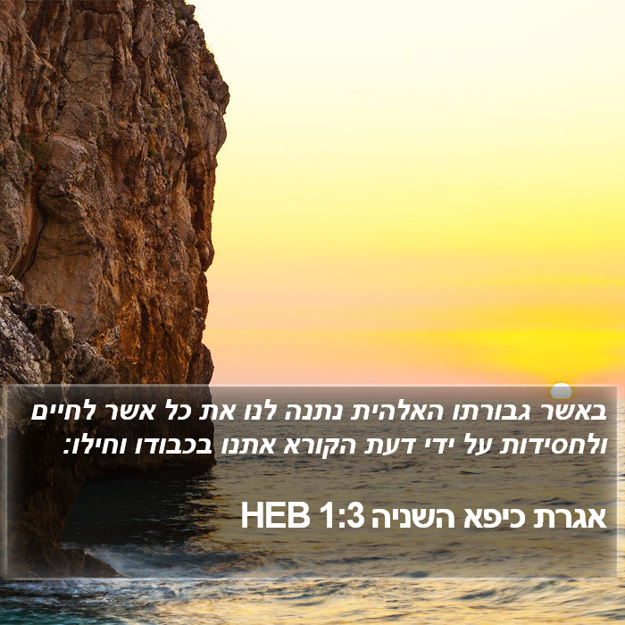 אגרת כיפא השניה 1:3 HEB Bible Study