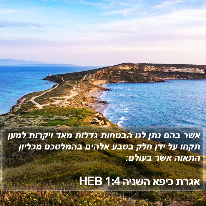 אגרת כיפא השניה 1:4 HEB Bible Study