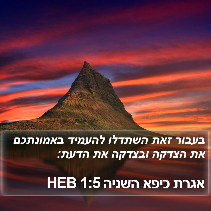 אגרת כיפא השניה 1:5 HEB Bible Study